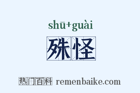 殊怪是什么意思的图片